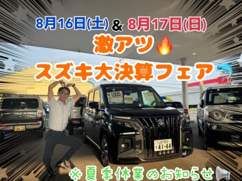 8月の激アツ展示会！